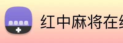 红中麻将在线打 Logo